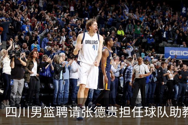 四川男篮聘请张德贵担任球队助教 匡鲁彬卸任